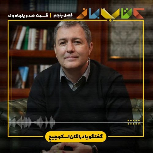  پادکستفصل 5 قسمت 159 - دراگان اسکوچیچ