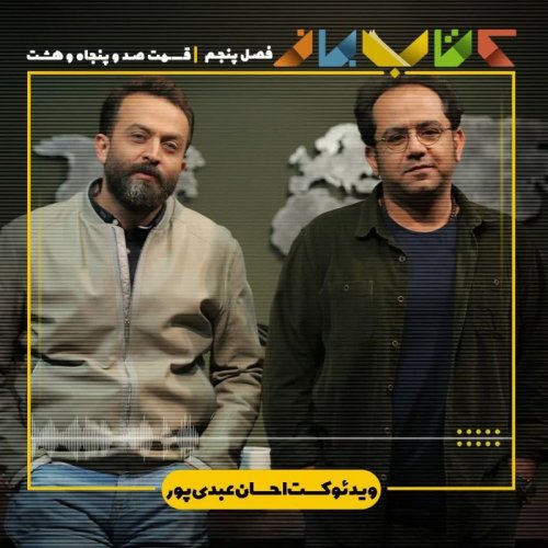  پادکستفصل ۵ قسمت ۱۵۸ - ویدئو کست احسان عبدی پور با مصطفی زمانی