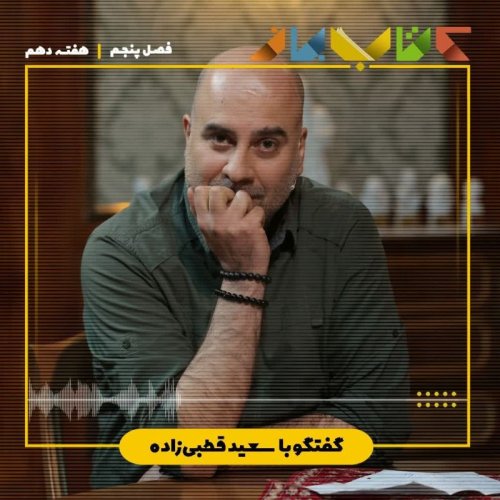  پادکستفصل ۵ - هفته دهم - سعید قطبی زاده ( سایر اقتباس های سینمایی از آثار همینگوی )