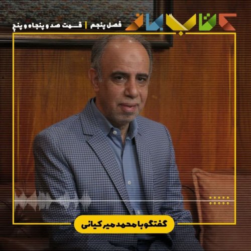  پادکستفصل  ۵ قسمت ۱۵۵ - محمد میر کیانی