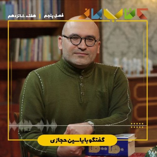  پادکستفصل 5 هفته شانزدهم - یاسین حجازی (کتاب قاف)