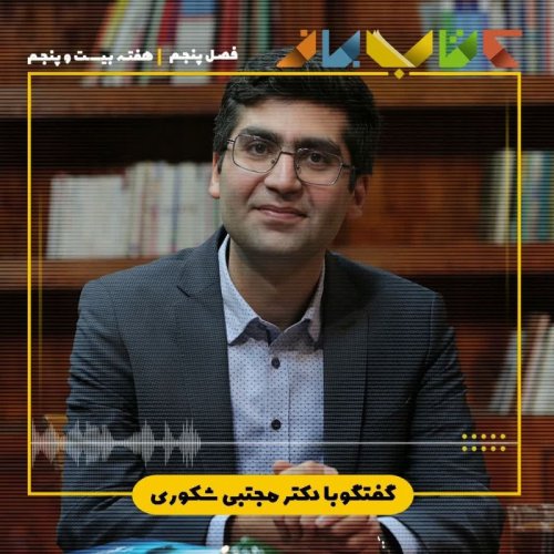  پادکستفصل 5 هفته بیست و پنجم - دکتر مجتبی شکوری ( فرضیه ی خوشبختی )