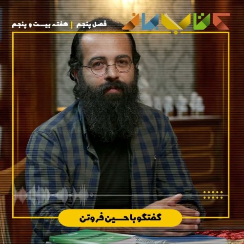  پادکستفصل 5 هفته بیست و پنجم - حسین فروتن (هیچ چیز غیر قابل پرسش نیست )