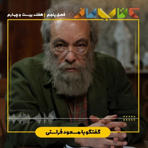  پادکستفصل 5 هفته 24 - مسعود فراستی(نقد و منتقد - بخش پایانی(