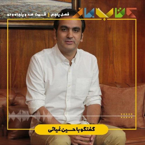  پادکستفصل 5 قسمت 152 - حسین غیاثی