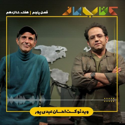  پادکستفصل ۵ هفته شانزدهم - ویدئو کست احسان عبدی پور با داریوش غریب زاده