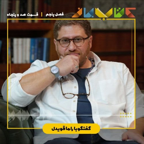  پادکستفصل ۵ قسمت ۱۵۰ - راما قویدل