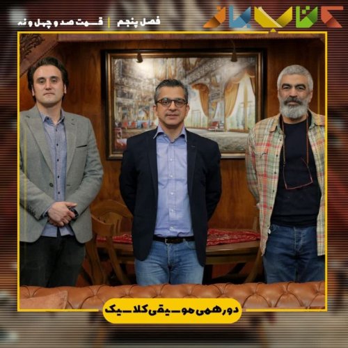  پادکستفصل ۵قسمت ۱۴۹ - دورهمی موسیقی کلاسیک