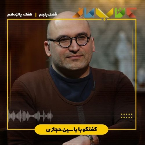  پادکستفصل ۵ هفته پانزدهم - یاسین حجازی (تاریخ بیهقی - بخش ۱۵ )