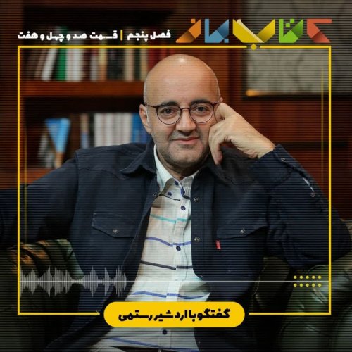  پادکستفصل ۵ قسمت ۱۴۷- اردشیر رستمی (شعر جهان: سعاد محمد الصباح - بخش دوم )