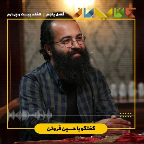  پادکستفصل۵ هفته بیست و چهارم - حسین فروتن ( مگر می شود مثبت اندیشی منفی باشد؟ )