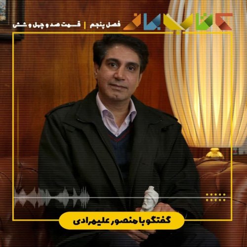  پادکستفصل 5 قسمت 146 - منصور علیمرادی