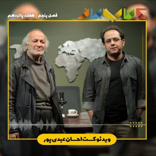  پادکستفصل 5 هفته پانزدهم - ویدئوکست احسان عبدی پور ( عمو حاتم )