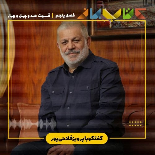  پادکستفصل ۵ قسمت ۱۴۴ - پرویز فلاحی پور