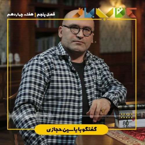  پادکستفصل ۵ هفته چهاردهم - یاسین حجازی ( تاریخ بیهقی - بخش ۱۴ )