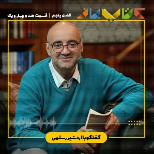  پادکستفصل ۵ قسمت ۱۴۱ - اردشیر رستمی (شعر جهان: سعاد محمد الصباح - بخش اول )