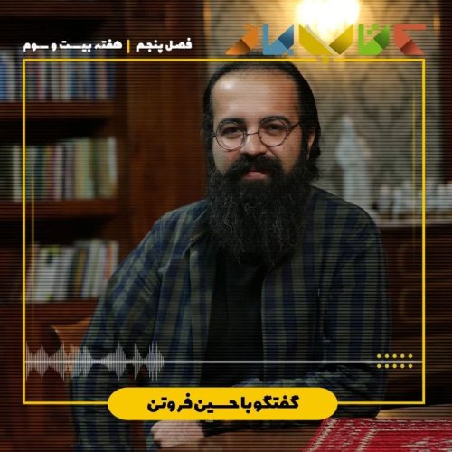  پادکستفصل۵ هفته بیست و سوم - حسین فروتن ( تله مثبت اندیشی مسموم )