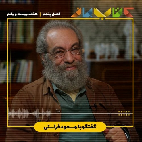  پادکستفصل ۵ هفته بیست و دوم - مسعود فراستی ( نقد و منتقد - بخش ۲ )