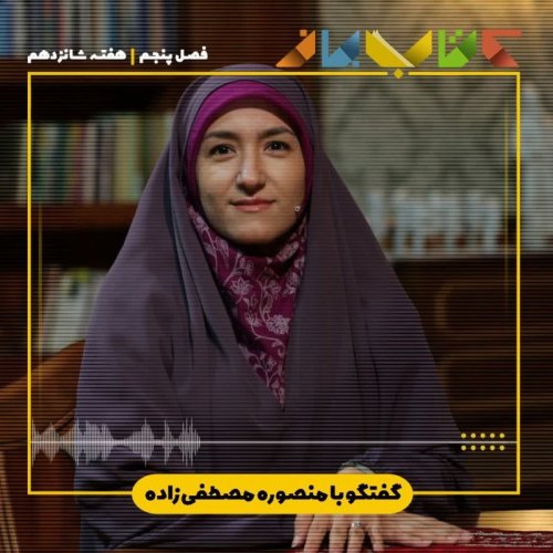  پادکستفصل ۵ هفته شانزدهم - منصوره مصطفی زاده (کتاب های ترسناک