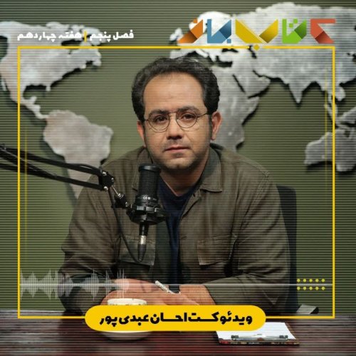  پادکستفصل ۵ هفته چهاردهم - ویدئو کست احسان عبدی پور(بمبوله-بادکنک شانسی)