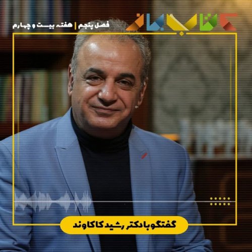  پادکستفصل 5 هفته بیست و چهارم  - دکتر رشید کاکاوند(سهراب سپهری-بخش 2)