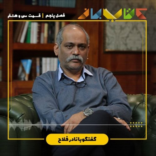  پادکستفصل 5 قسمت 138 - نادر فلاح