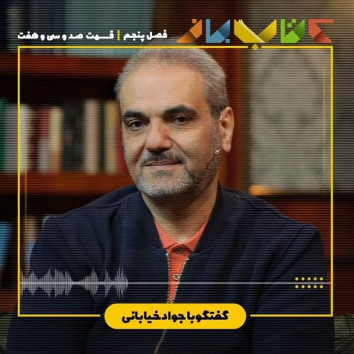  پادکستفصل ۵ قسمت ۱۳۷ - جواد خیابانی