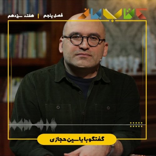  پادکستفصل ۵ هفته سیزدهم - یاسین حجازی ( تاریخ بیهقی - بخش ۱۳ )