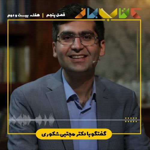 پادکستفصل ۵ هفته بیست و دوم - دکتر مجتبی شکوری ( ایده ی عالی مستدام )