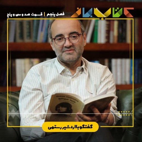  پادکستفصل ۵ قسمت ۱۳۵ - اردشیررستمی (شعر جهان-مارینا تسوه تایوا-روسیه)