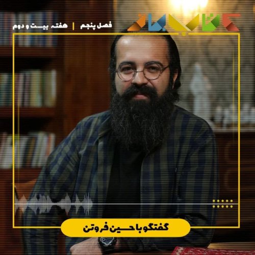  پادکستفصل۵ هفته بیست و دوم - حسین فروتن ( قرص قرمز یا آبی؟ )