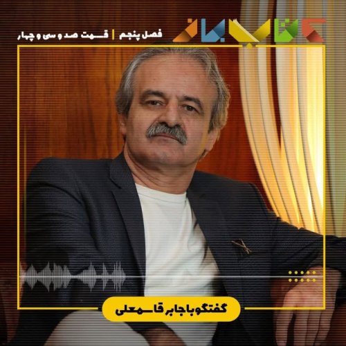  پادکستفصل ۵ قسمت ۱۳۴ - جابر قاسمعلی