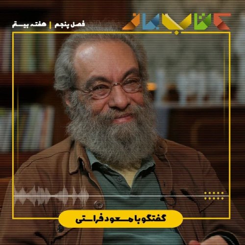  پادکستفصل ۵ هفته بیستم - مسعود فراستی ( نقد ، منتقد )