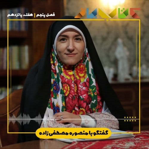  پادکستفصل ۵ هفته پانزدهم - منصوره مصطفی زاده ( کتاب پدر و فرزندی )