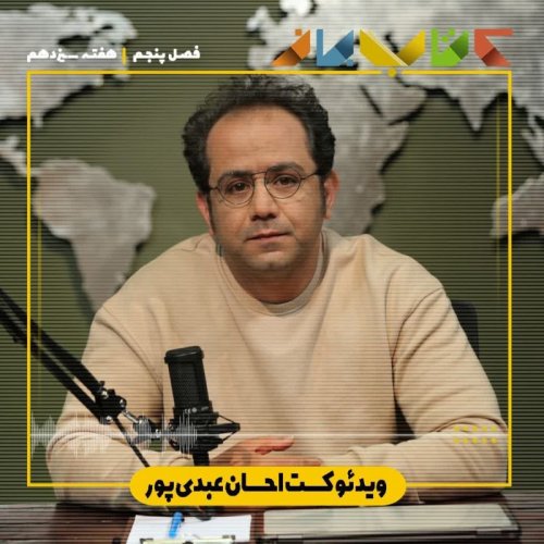  پادکستفصل ۵ هفته سیزدهم - ویدئو کست احسان عبدی پور ( آدم درست در جای درست )