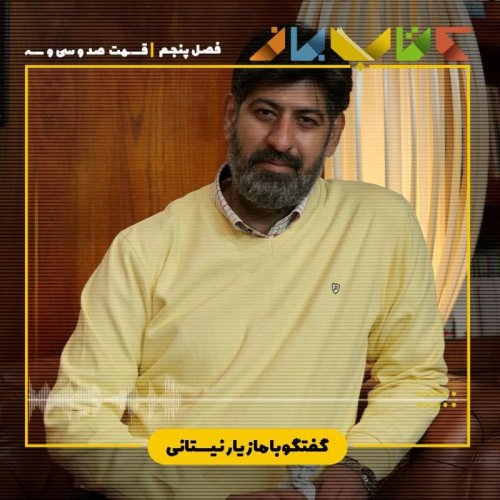  پادکستفصل۵ قسمت ۱۳۳ - مازیارنیستانی