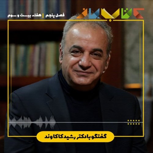  پادکستفصل ۵ هفته بیست و سوم - دکتر رشید کاکاوند ( سهراب سپهری - بخش ۱ )