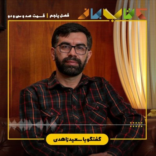  پادکستفصل ۵ قسمت ۱۳۲ - سعید زاهدی