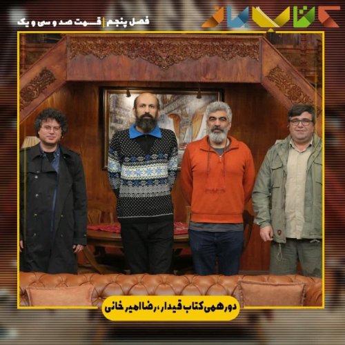  پادکستفصل 5 قسمت 131 - دورهمی ( کتاب قیدار - رضا امیرخانی )