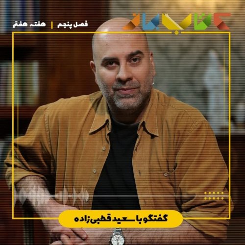  پادکستفصل 5 هفته هفتم - سعید قطبی زاده ( این ناقوس مرگ کیست )