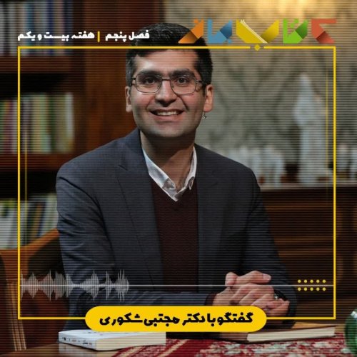  پادکستفصل ۵ هفته بیست و یکم - مجتبی شکوری (در ستایش بخشندگی )