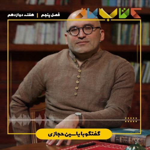  پادکستفصل ۵ هفته دوازدهم - یاسین حجازی ( تاریخ بیهقی - بخش ۱۲ )