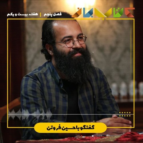  پادکستفصل ۵ هفته بیست و یکم - حسین فروتن ( شاید همه چیزنمایش باشد)