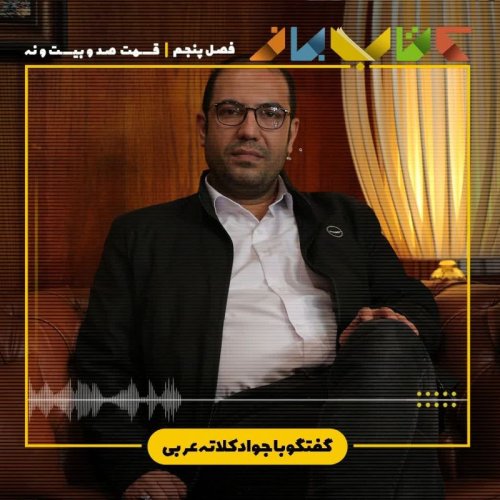  پادکستفصل۵ قسمت ۱۲۹ - جواد کلاته عربی