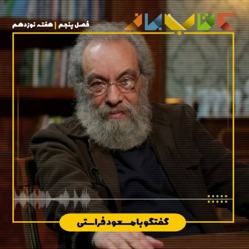  پادکستفصل ۵ هفته نوزدهم - مسعود فراستی ( شش یادداشت برای هزاره بعدی - بخش ۴ )