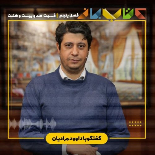  پادکستفصل ۵ قسمت ۱۲۸ - داوود مرادیان