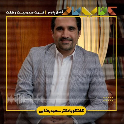  پادکستفصل ۵ قسمت ۱۲۷ - دکتر سعید رضایی