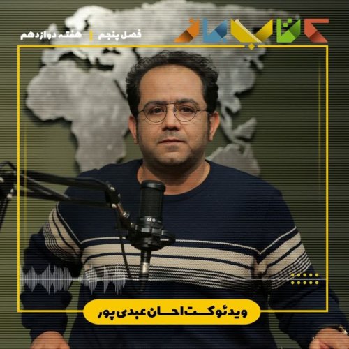  پادکستفصل ۵ هفته دوازدهم - ویدئو کست احسان عبدی پور (مادر )