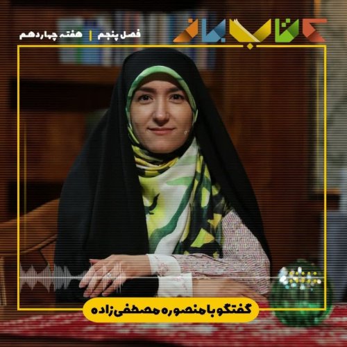  پادکستفصل ۵ هفته چهاردهم - منصوره مصطفی زاده (انتخاب کتاب خوب - فرم کتاب )