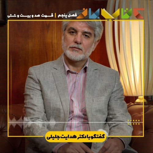  پادکستفصل ۵ قسمت ۱۲۶ - دکتر هدایت جلیلی